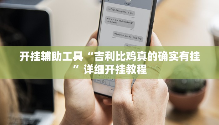 实测教程”越乡游拼三张开挂怎么使用的”(原来确实是有挂)