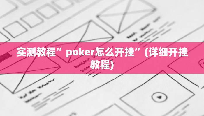 实测教程”微乐麻将怎么样才能一直赢”(原来确实是有挂)