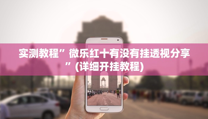 实测教程”八闽十三张可以开挂吗”(原来确实是有挂)