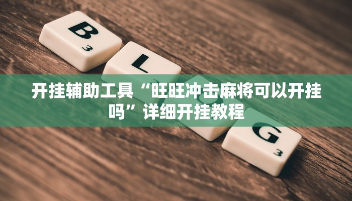 实测教程”66徐州麻将开挂神器下载