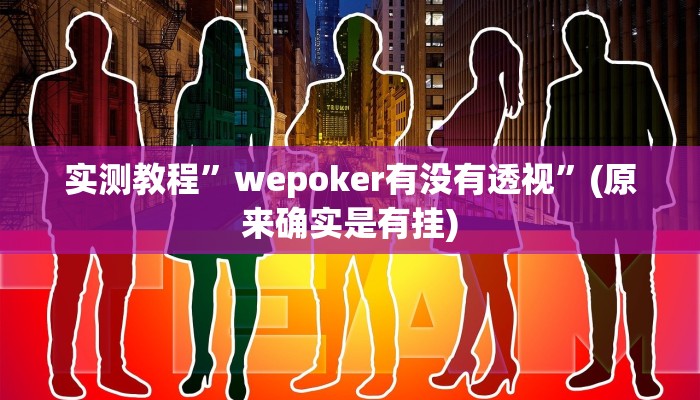 实测教程”中至赣牌圈可以开挂多少钱”(原来确实是有挂)