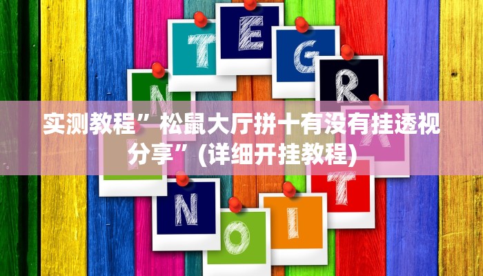 实测教程”梦幻互娱开挂神器透视详细教程”(详细开挂教程)