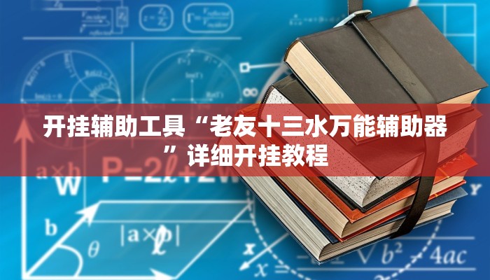 实测教程”欢聚斗地主水鱼开挂透视辅助”(详细开挂教程)
