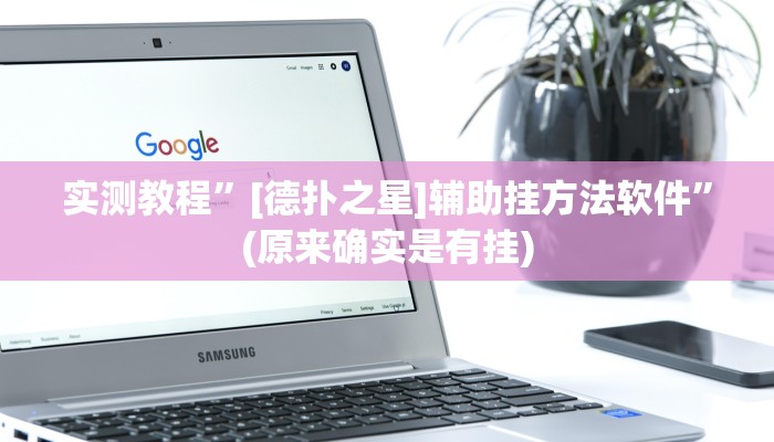 开挂辅助工具“闲逸跑得快怎么开挂”其实确实有挂
