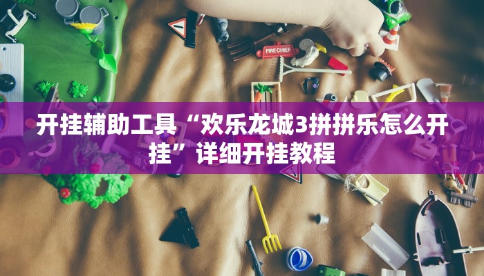 实测教程”其乐互娱开挂神器下载”(详细开挂教程)