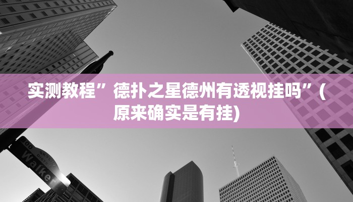 实测教程”德扑之星透视挂”(原来确实是有挂)