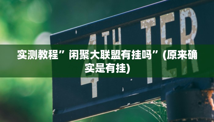 实测教程”打牌网开挂辅助软件”(详细开挂教程)