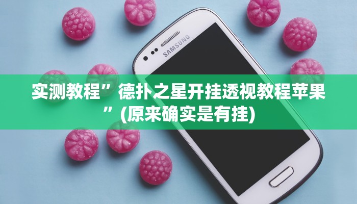 实测教程”随意玩拼三张开挂神器”(原来确实是有挂)