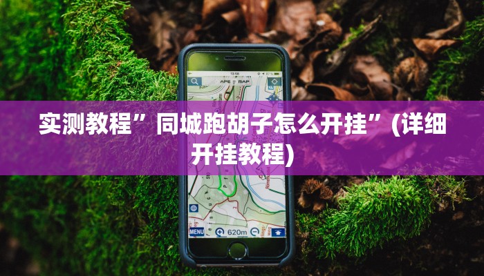 实测教程”丫丫湖南麻将有挂吗”(原来确实是有挂)