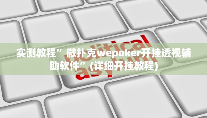 实测教程”浙江麻将大厅可以开挂作弊吗”(详细开挂教程)