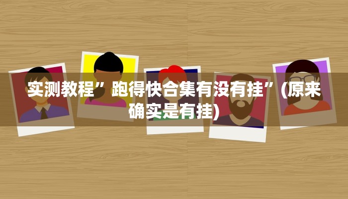 实测教程”友乐互娱怎么开挂教程”(详细开挂教程)