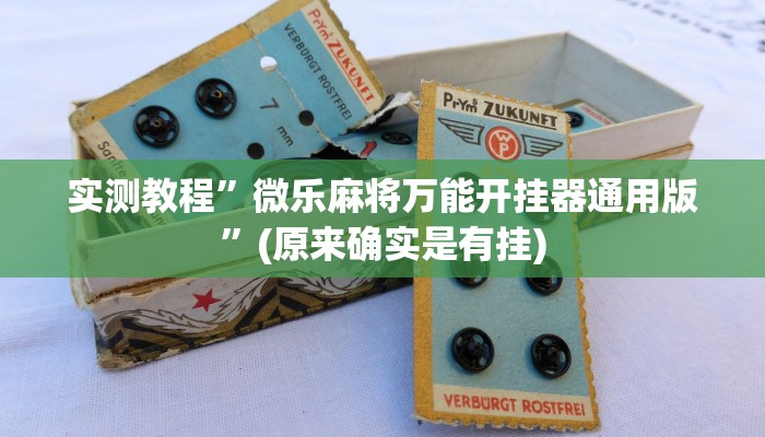 实测教程”休闲互娱可以开挂吗”(详细开挂教程)