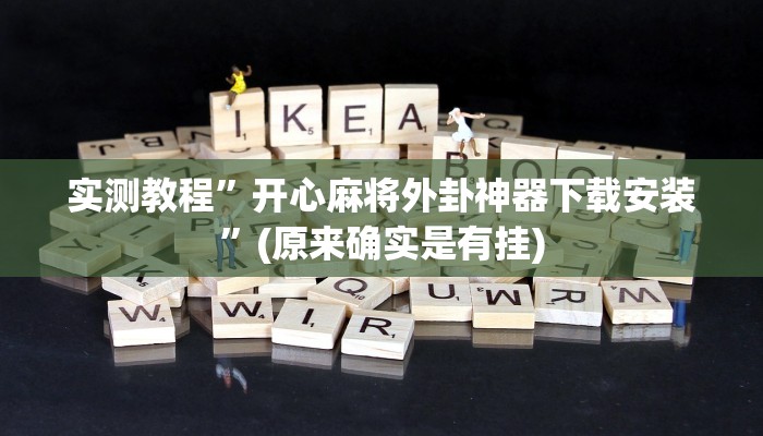 实测教程”手机麻将辅助开挂”(原来确实是有挂)