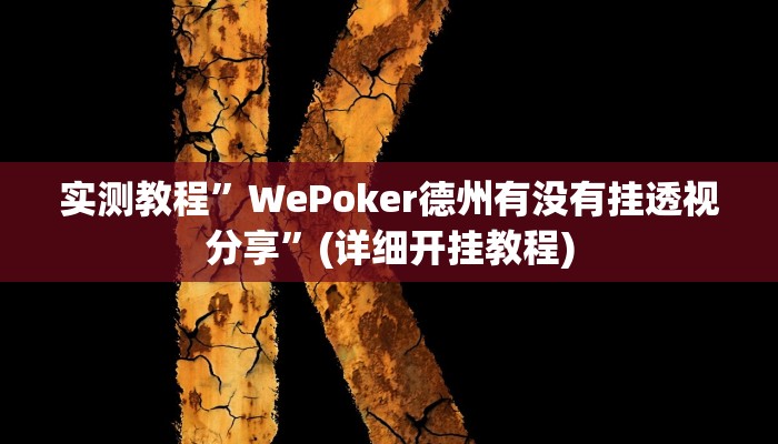 开挂辅助工具“天天爱23张可以作弊吗”其实确实有挂