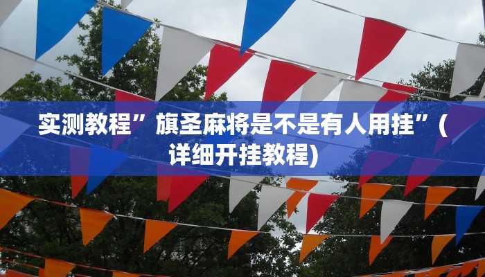实测教程”52营口麻将怎么开挂”(原来确实是有挂)