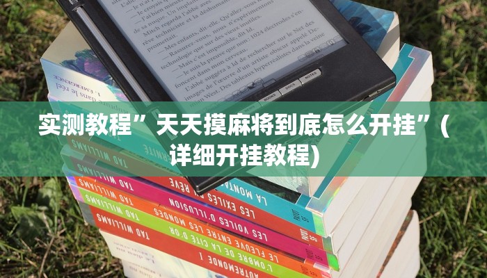 实测教程”(WePoKer)到底有透视软件挂吗”(原来确实是有挂)