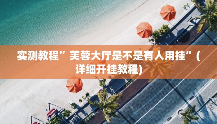 实测教程”微友天天棋牌开挂辅助软件”(详细开挂教程)