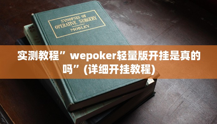 开挂辅助工具“夜猫麻将有挂吗果然有挂”其实确实有挂