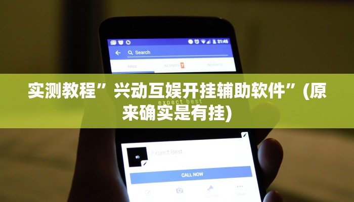 实测教程”兴动互娱开挂辅助软件”(原来确实是有挂)