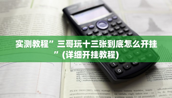 实测教程”三哥玩十三张到底怎么开挂”(详细开挂教程)