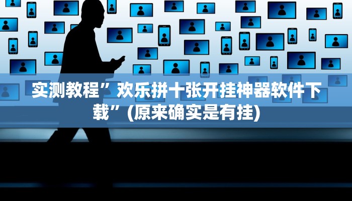 实测教程”欢乐拼十张开挂神器软件下载”(原来确实是有挂)