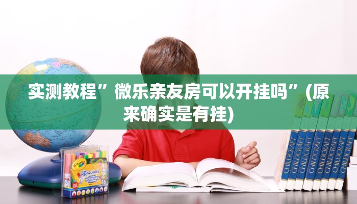 实测教程”微乐亲友房可以开挂吗”(原来确实是有挂)
