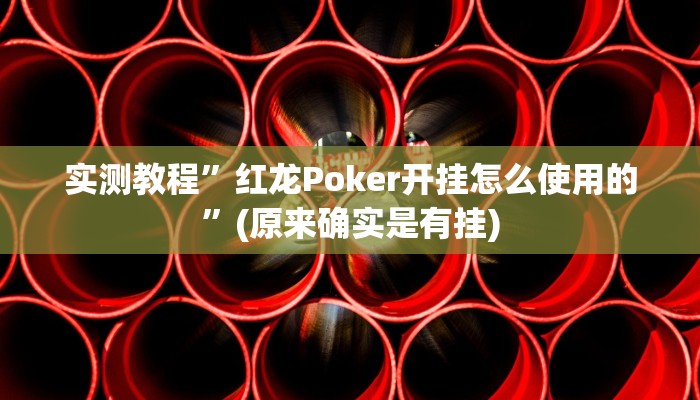 实测教程”大唐麻将辅助软件