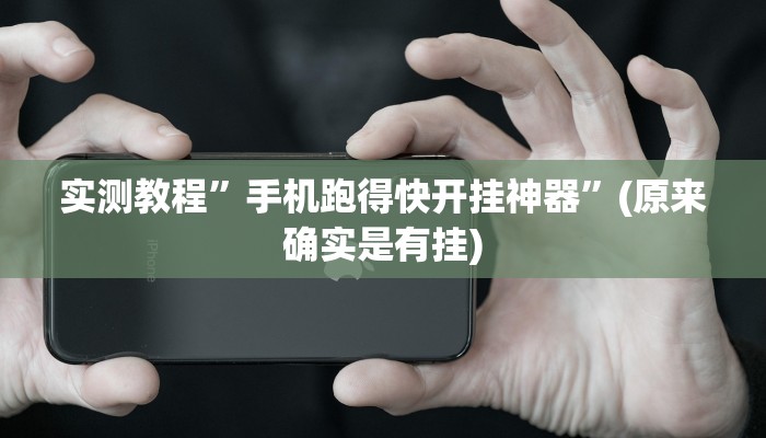 实测教程”亲友游戏可以开挂吗”(原来确实是有挂)