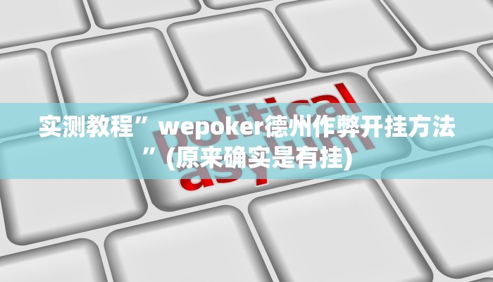 实测教程”黄梅棋牌挂怎么安装”(原来确实是有挂)
