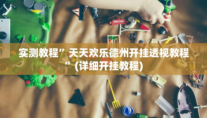 开挂辅助工具“欢聚水鱼透视开挂”其实确实有挂