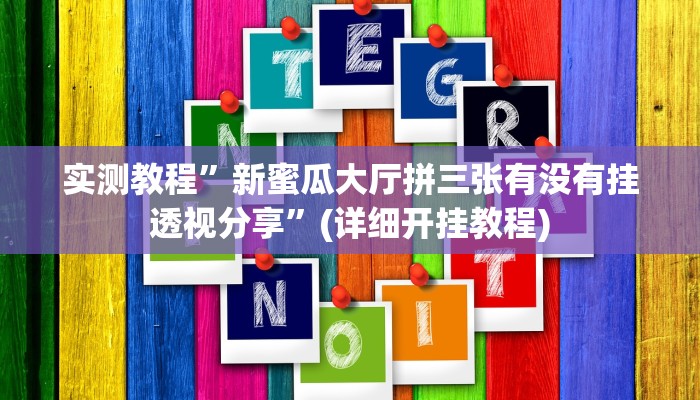 实测教程”亲友圈开挂作弊软件”(详细开挂教程)