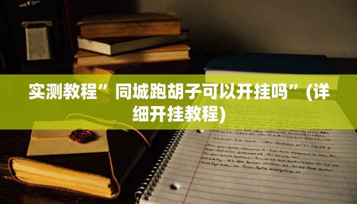 开挂辅助工具“浙江游戏大厅辅助器”其实确实有挂