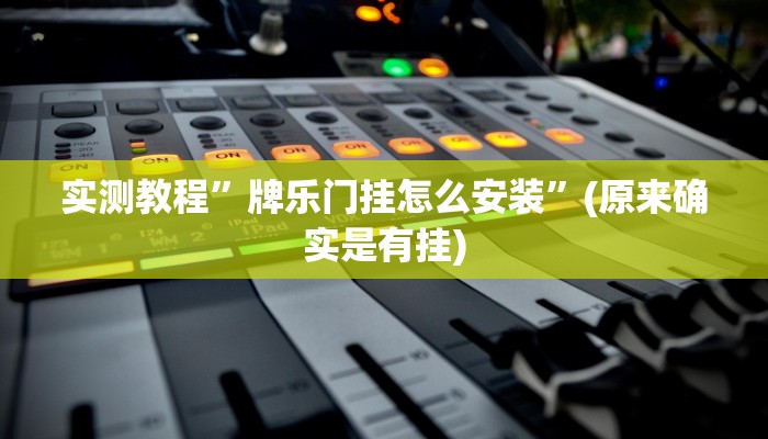 实测教程”海贝之城拼三张通用挂”(原来确实是有挂)