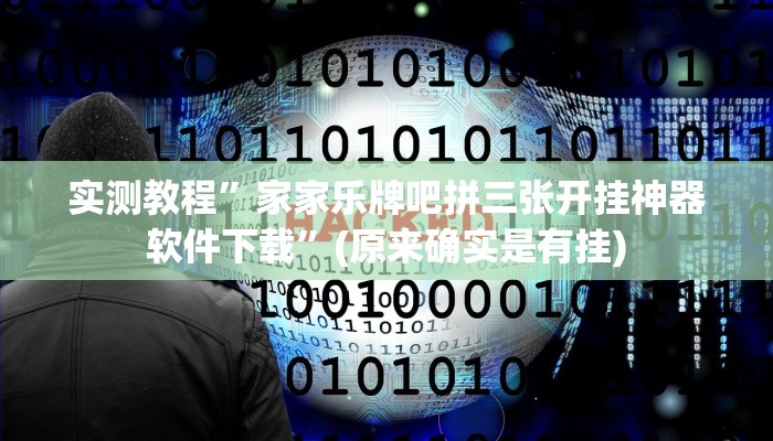 实测教程”微乐家乡麻将外卦神器”(原来确实是有挂)