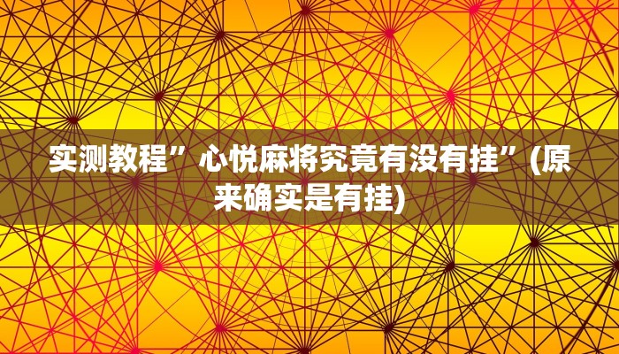 实测教程”闽乐是怎么开挂的”(详细开挂教程)