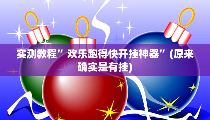 实测教程”微乐苏州麻将可以开挂吗”(原来确实是有挂)