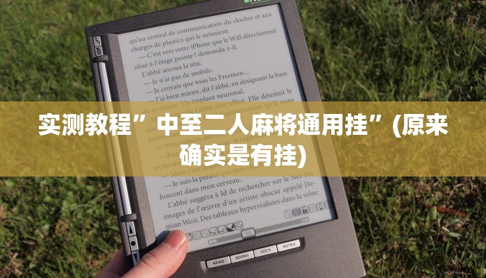 实测教程”荣耀互娱是不是有挂”(详细开挂教程)