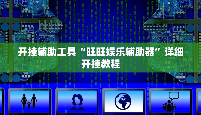 实测教程”贝塔大厅拼十开挂控制好牌器”(原来确实是有挂)