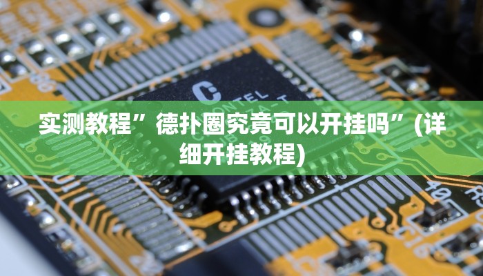 实测教程”微乐苏州麻将挂下载”(原来确实是有挂)