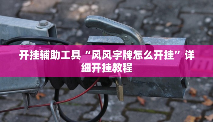 实测教程”微乐河南跑得快开挂怎么买”(原来确实是有挂)