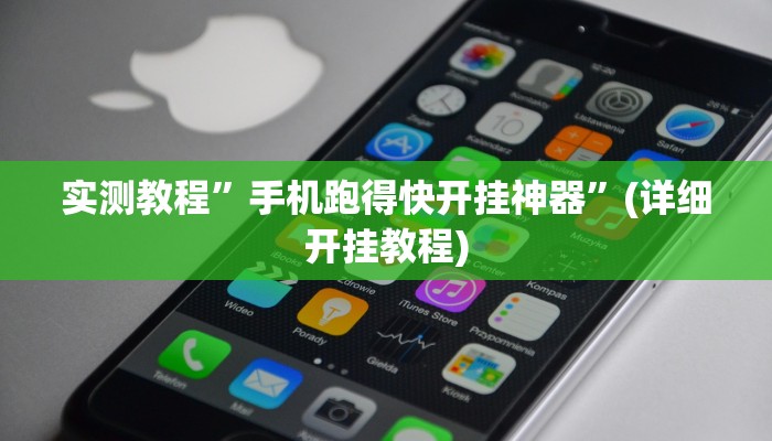 实测教程”左右棋牌开挂教程”(原来确实是有挂)