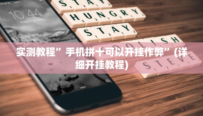 实测教程”微信拼三张怎么开挂”(原来确实是有挂)