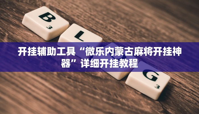 实测教程”芙蓉大厅辅助开挂”(原来确实是有挂)