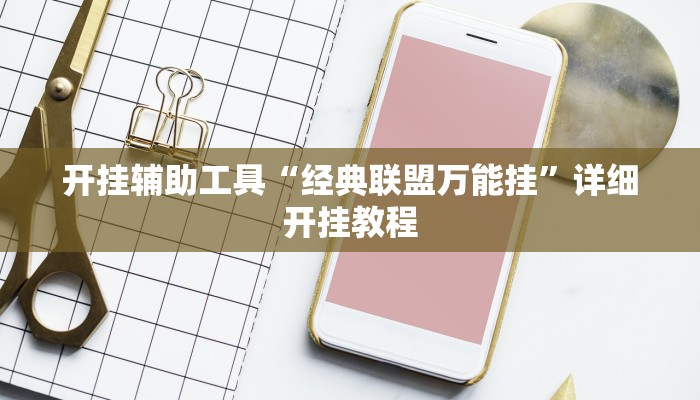 实测教程”WepoKer透视挂作弊教程”(原来确实是有挂)
