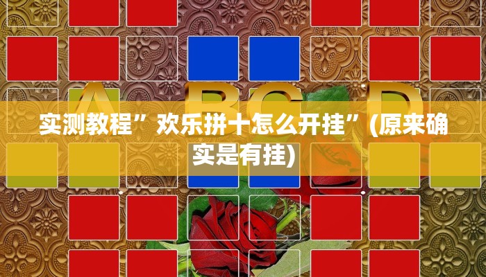 实测教程”新果汁大厅拼三张用挂开挂软件”(原来确实是有挂)
