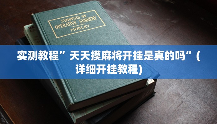 实测教程”闽游福建麻将有没有挂”(详细开挂教程)
