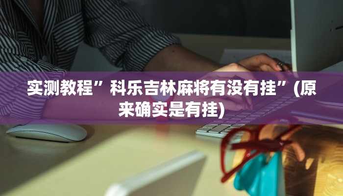 实测教程”百万互娱拼十开挂教程”(原来确实是有挂)