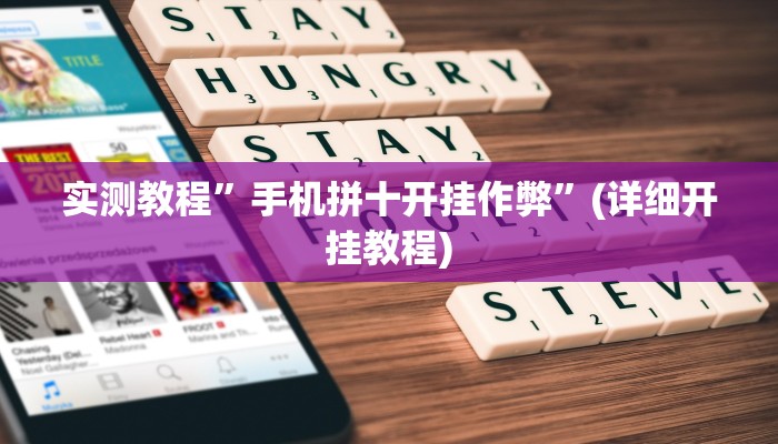 开挂辅助工具“乐游石城麻将确实真的有挂”其实确实有挂