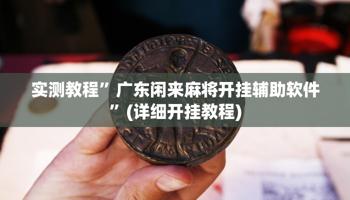 实测教程”哈灵麻将开挂神器下载安装