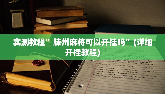 实测教程”泸州跑得快用挂开挂软件”(原来确实是有挂)